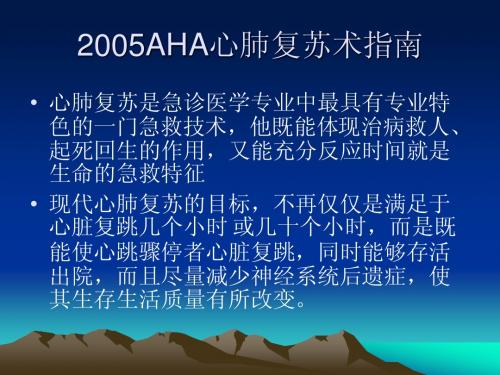 2005AHA心肺复苏术指南