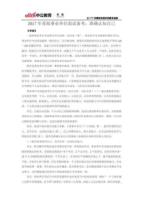 2017青海事业单位面试备考:准确认知自己