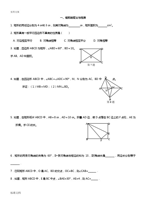 矩形菱形正方形性质与判断