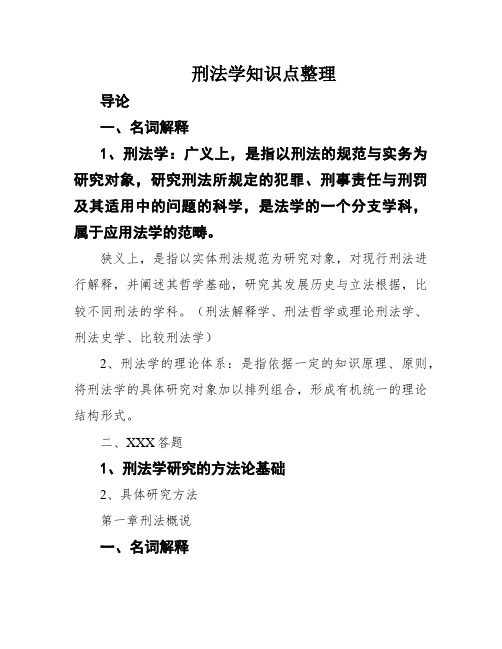 刑法学知识点整理