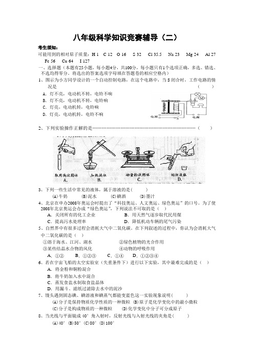 八年级科学知识竞赛辅导(二)