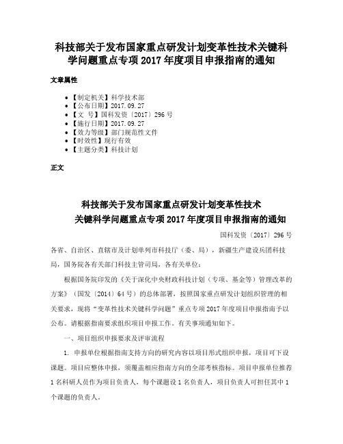 科技部关于发布国家重点研发计划变革性技术关键科学问题重点专项2017年度项目申报指南的通知