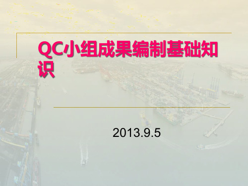 QC小组活动基础知识介绍