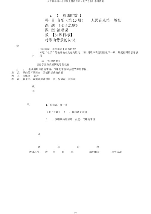 人音版本初中七年级上册的音乐《七子之歌》学习教案