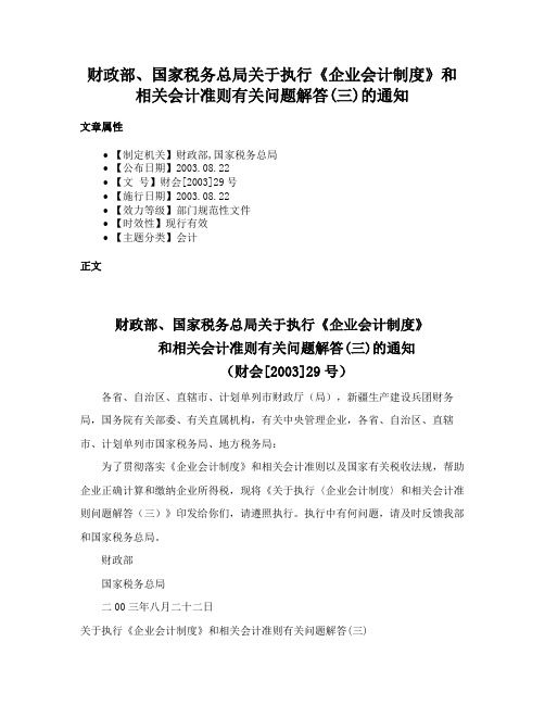 财政部、国家税务总局关于执行《企业会计制度》和相关会计准则有关问题解答(三)的通知