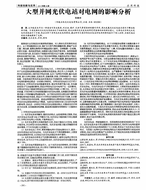 大型并网光伏电站对电网的影响分析