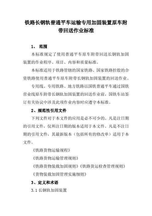 铁路长钢轨普通平车运输专用加固装置原车附带回送作业标准