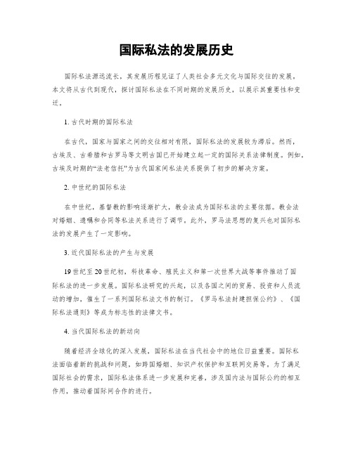 国际私法的发展历史