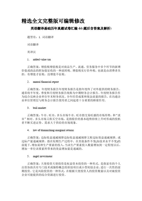 英语翻译基础历年真题试卷汇编44(题后含答案及解析)全文编辑修改