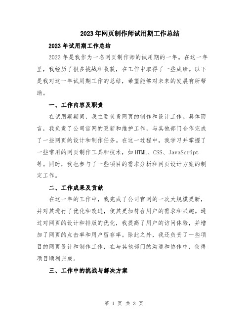 2023年网页制作师试用期工作总结