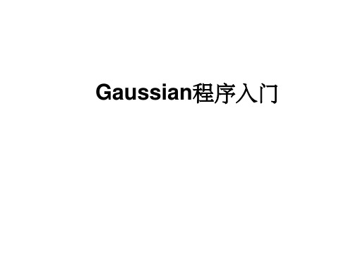 《Gaussian入门》