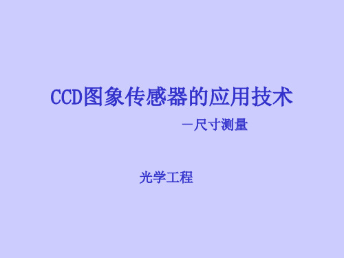 CCD图象传感器的应用技术 -尺寸测量