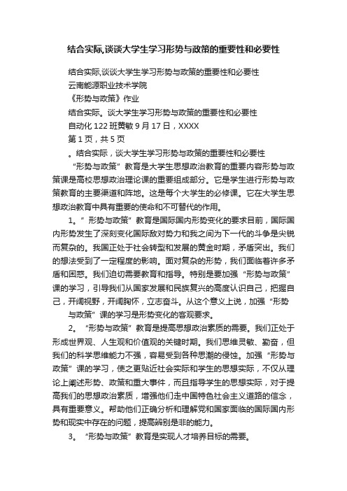 结合实际,谈谈大学生学习形势与政策的重要性和必要性