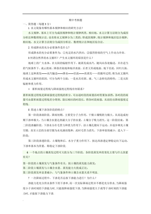 期中考核题(工程水文及水利计算答案