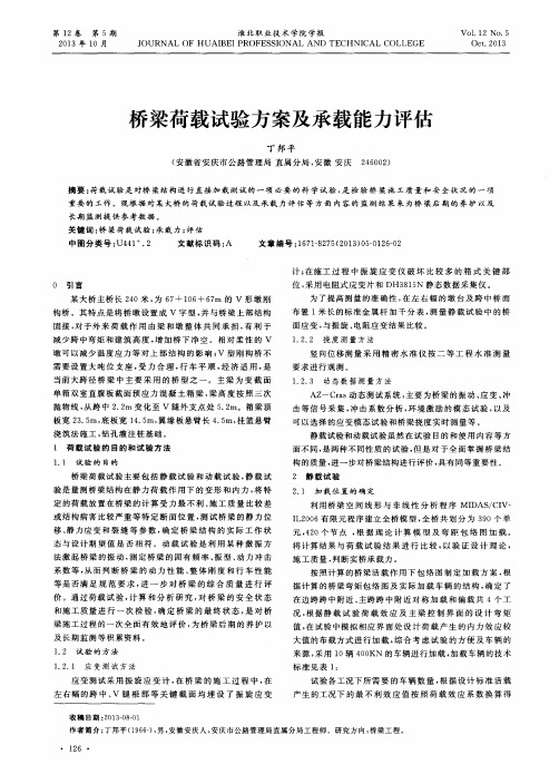桥梁荷载试验方案及承载能力评估