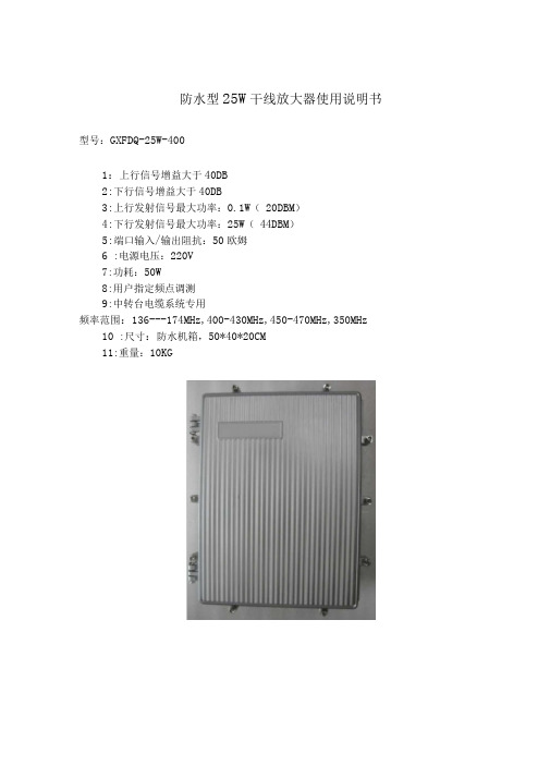 防水型25W干线放大器使用说明书