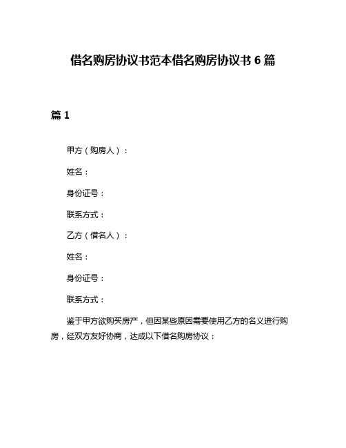 借名购房协议书范本借名购房协议书6篇