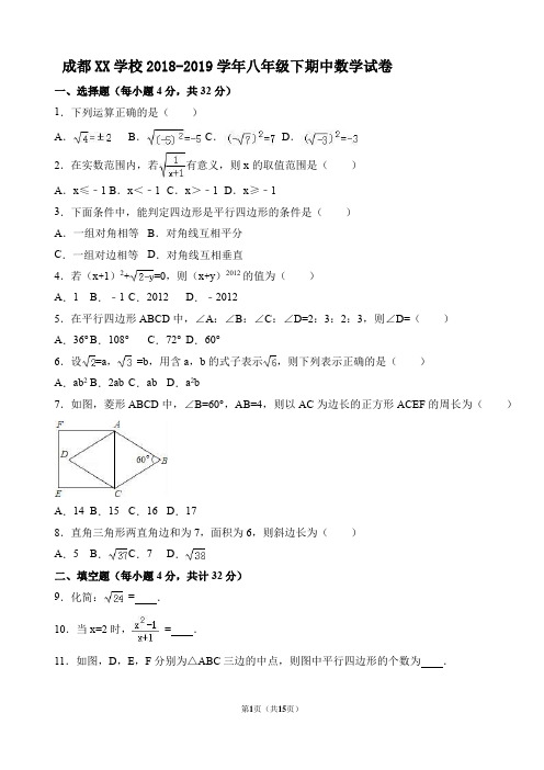 成都XX学校2018-2019学年八年级下期中数学试卷