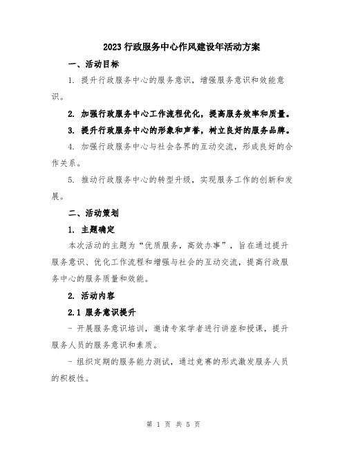 2023行政服务中心作风建设年活动方案