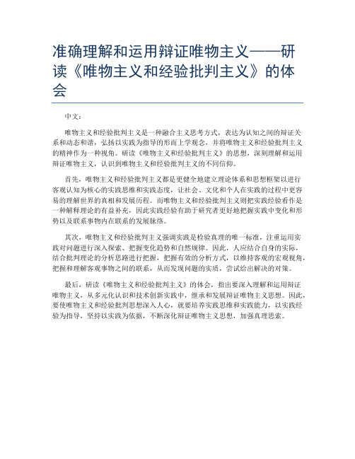 准确理解和运用辩证唯物主义——研读《唯物主义和经验批判主义》的体会