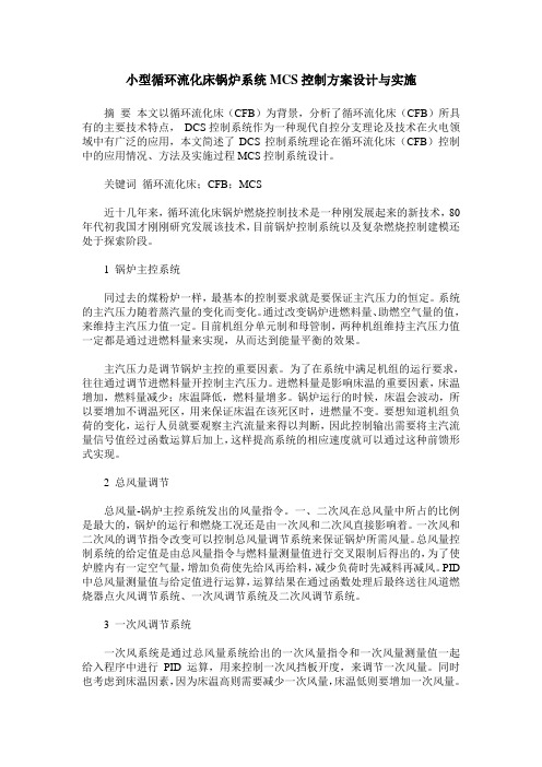 小型循环流化床锅炉系统MCS控制方案设计与实施