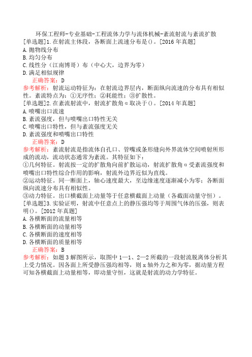 环保工程师-专业基础-工程流体力学与流体机械-紊流射流与紊流扩散