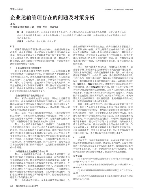 企业运输管理存在的问题及对策分析