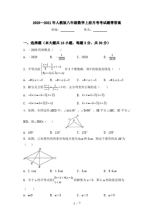 2020—2021年人教版八年级数学上册月考考试题带答案