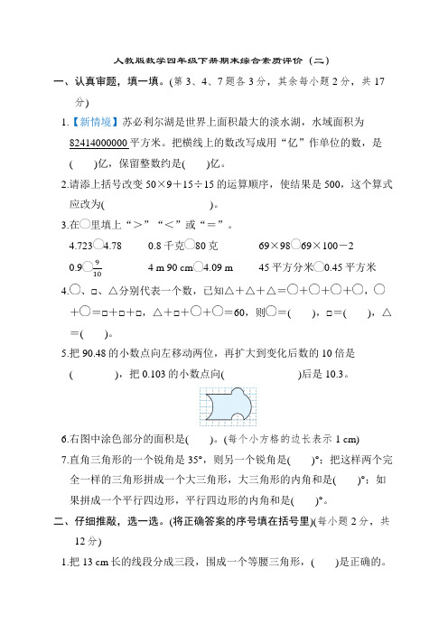 期末综合素质评价(试题)-四年级下册数学人教版