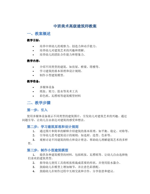 中班美术高级建筑师教案