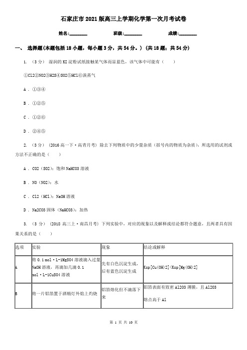 石家庄市2021版高三上学期化学第一次月考试卷