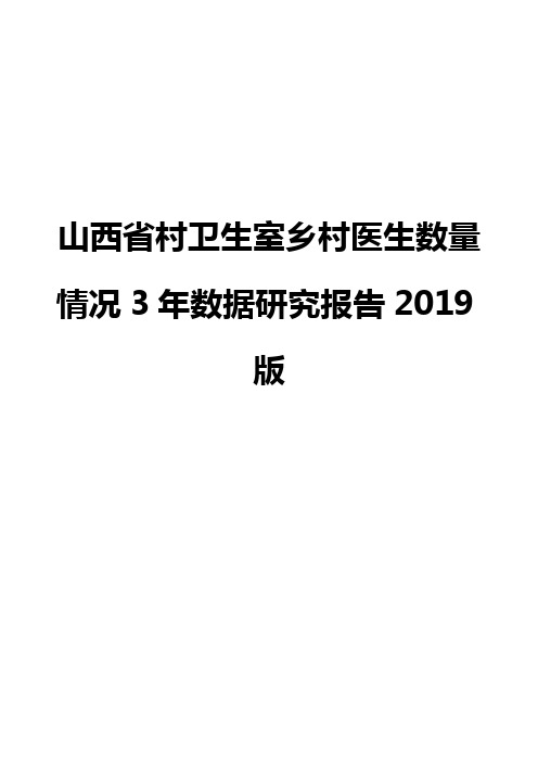 山西省村卫生室乡村医生数量情况3年数据研究报告2019版