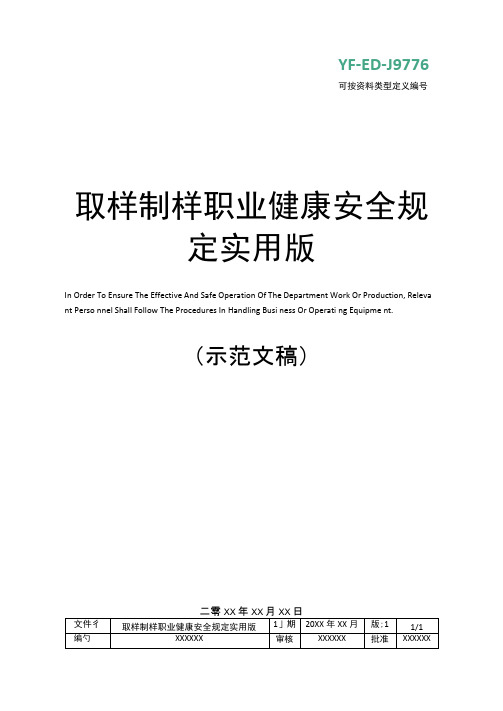 取样制样职业健康安全规定实用版