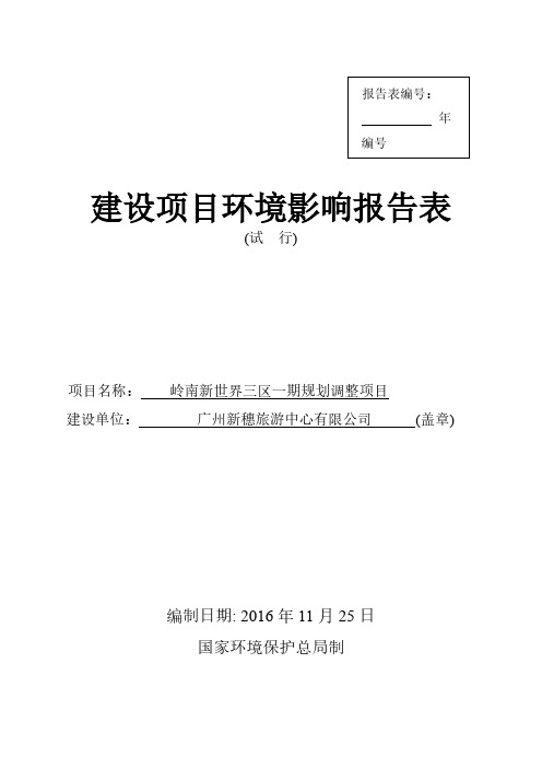 岭南新世界三区一期规划调整项目建设项目环境影响报告表 (修复的)