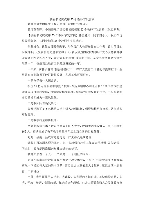 最新-县委书记庆祝第33个教师节发言稿 精品