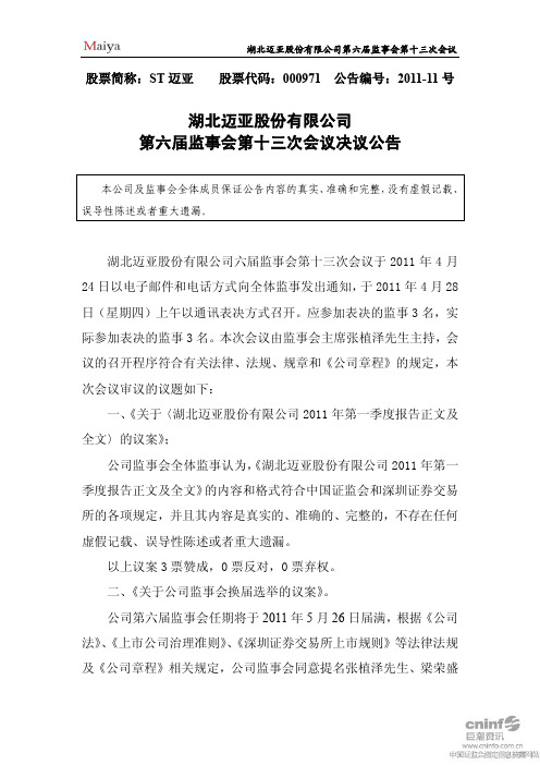 ST迈亚：第六届监事会第十三次会议决议公告
 2011-04-30