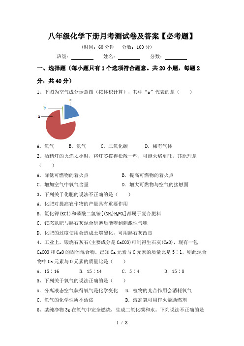 八年级化学下册月考测试卷及答案【必考题】