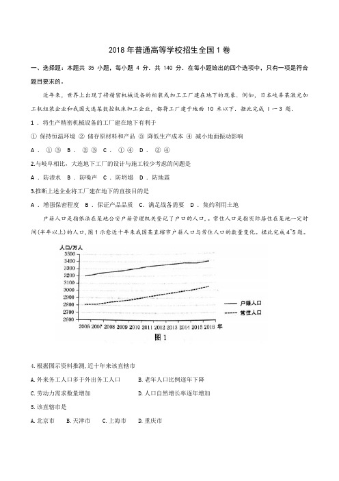 2018高考地理全国1卷真题与标准答案高清重绘正式