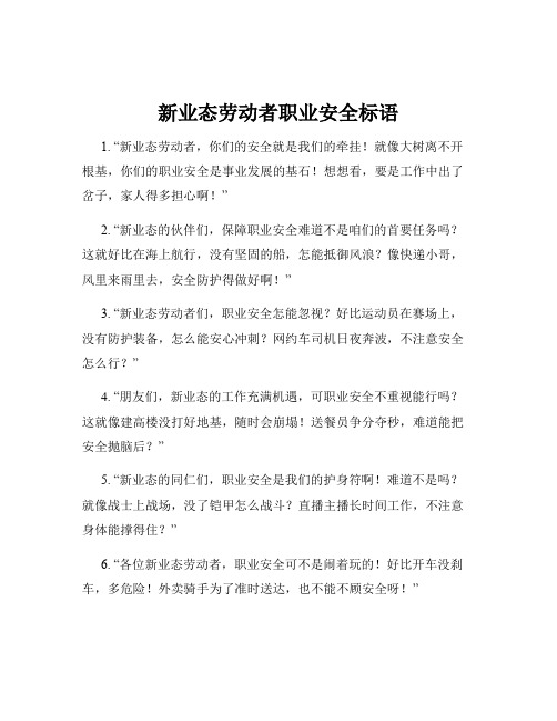 新业态劳动者职业安全标语