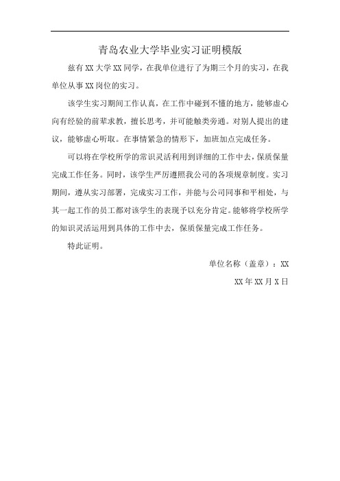 青岛农业大学毕业实习证明模版