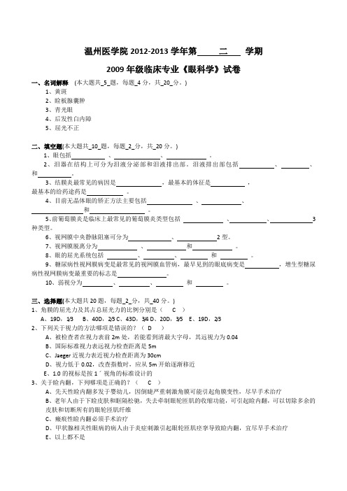 2009年级本校临床专业《眼科学》试卷(A)