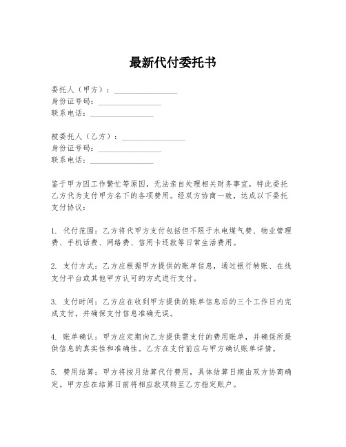 最新代付委托书