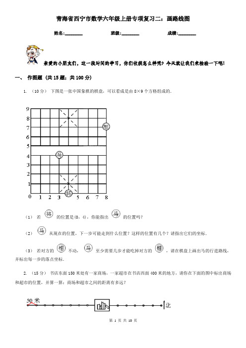 青海省西宁市数学六年级上册专项复习二:画路线图