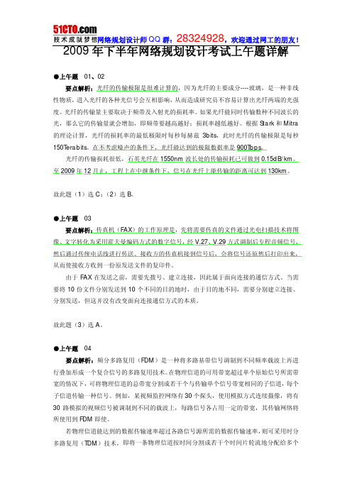 2009年下半年网络规划设计师上午题答案及解析