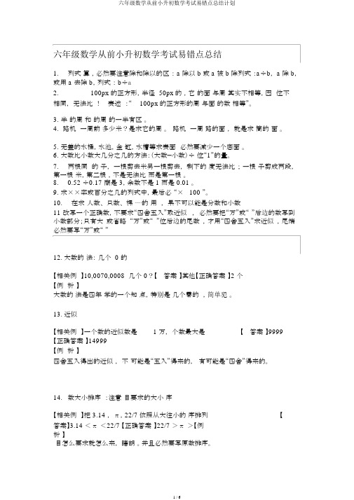 六年级数学往年小升初数学考试易错点总结计划