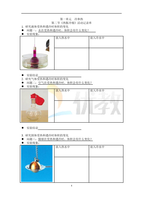 苏教版科学四年级下册_《热胀冷缩》探究记录