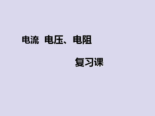 人教版新编九年级教材之教学第六章电压电阻复习PPT课件