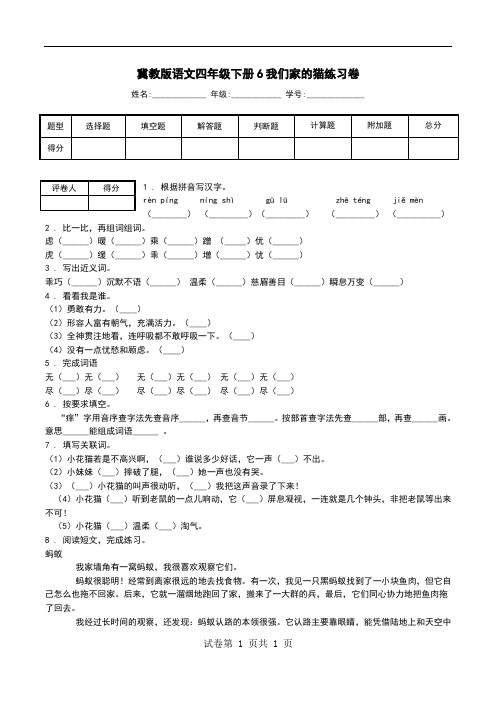 冀教版语文四年级下册6我们家的猫练习卷.doc
