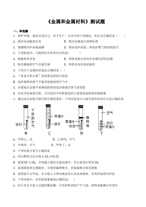 人教版化学九年级下册第8单元《金属和金属材料》测试题(含答案)