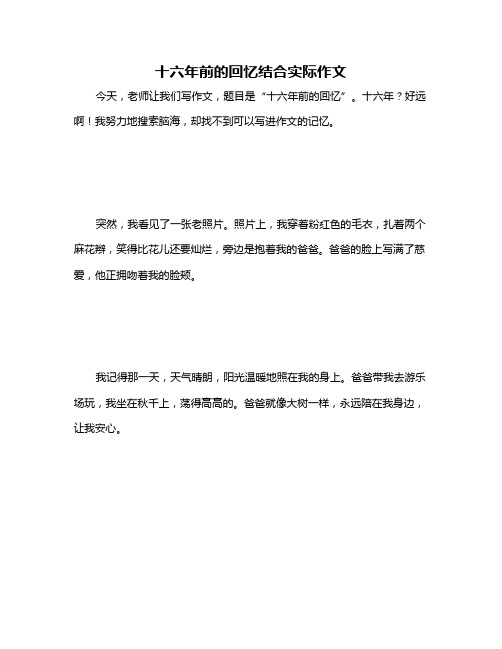 十六年前的回忆结合实际作文